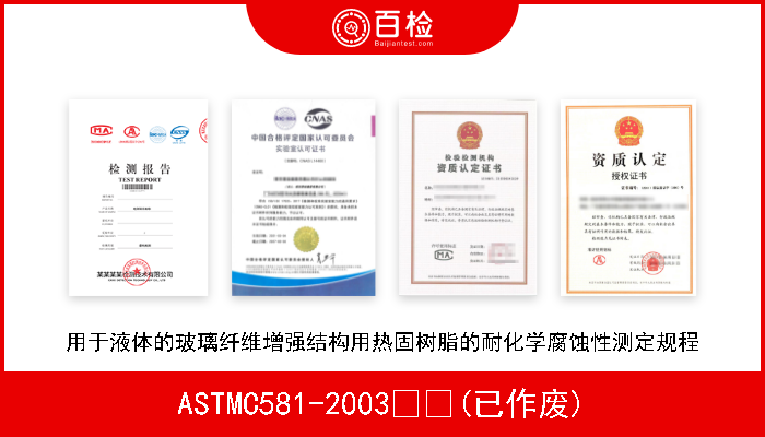 ASTMC581-2003  (已作废) 用于液体的玻璃纤维增强结构用热固树脂的耐化学腐蚀性测定规程 